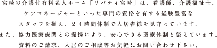 介護付有料老人ホームリバティ宮崎