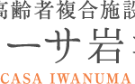高齢者複合型施設カーサ岩沼介護付有料老人ホーム｜岩沼市宮城県岩沼市中央三丁目7-16高齢者複合型施設カーサ岩沼の介護付き有料老人ホームの写真