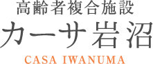 高齢者複合型施設カーサ岩沼介護付有料老人ホーム