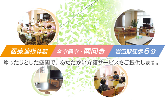 高齢者複合型施設カーサ岩沼介護付有料老人ホーム