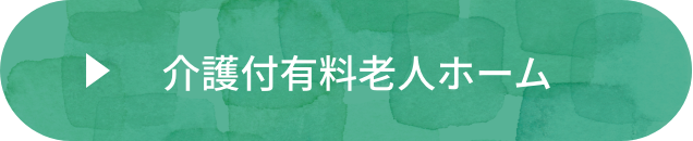 介護付有料老人ホーム　ミューズの森都島
