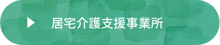 介護付有料老人ホーム　ミューズの森都島