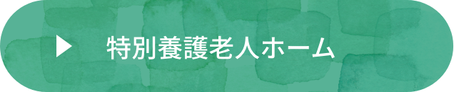 介護付有料老人ホーム　ミューズの森都島