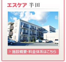 有料老人ホーム　エスケア阿久比