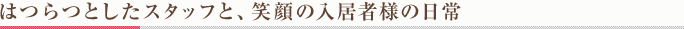 有料老人ホーム　エスケア阿久比