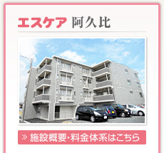 有料老人ホーム　エスケア阿久比