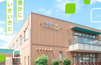 介護付有料老人ホーム大塔
