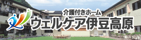 ウェルケア伊豆高原