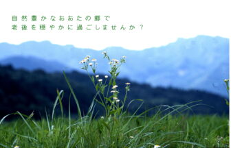 介護付有料老人ホームおおたの郷