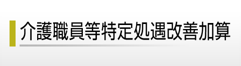 ルネッサンス音戸（混合型特定施設）