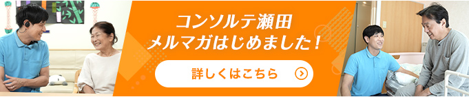 介護付有料老人ホーム　コンソルテ瀬田