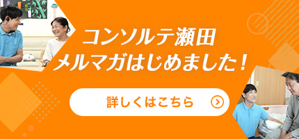 介護付有料老人ホーム　コンソルテ瀬田