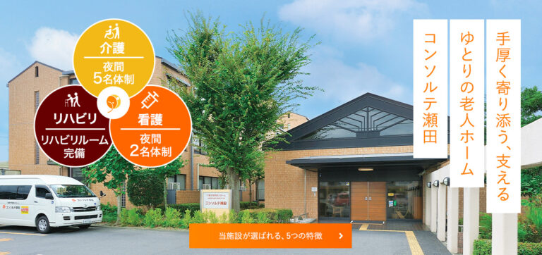 介護付有料老人ホーム コンソルテ瀬田