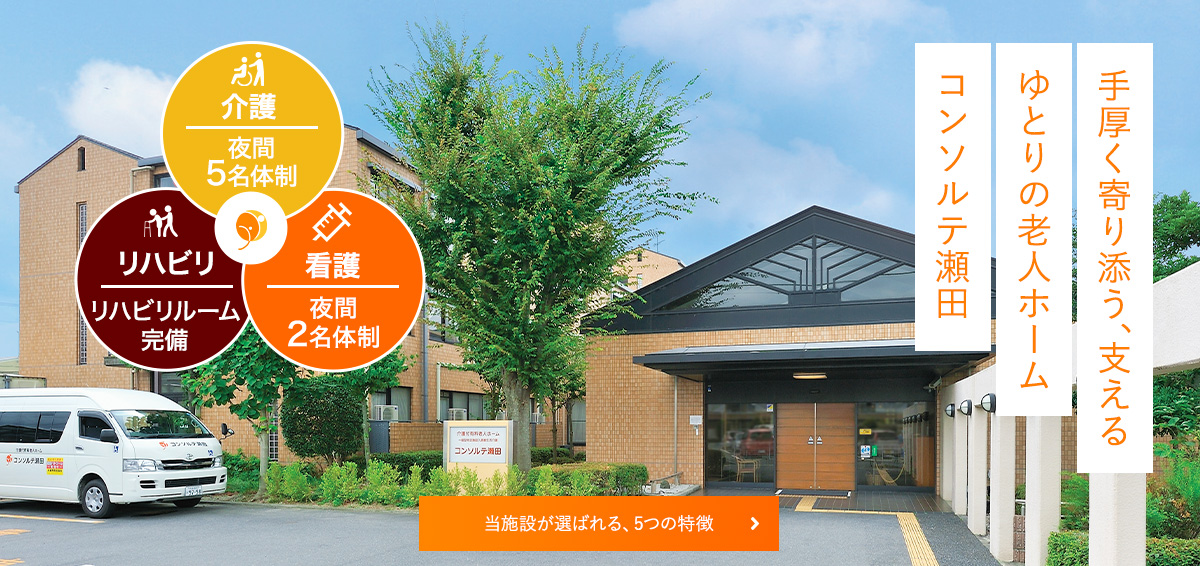 介護付有料老人ホーム　コンソルテ瀬田