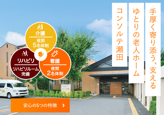 介護付有料老人ホーム　コンソルテ瀬田