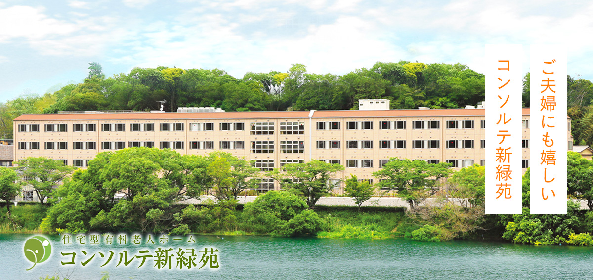 介護付有料老人ホーム　コンソルテ瀬田