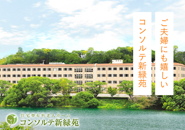 介護付有料老人ホーム　コンソルテ瀬田