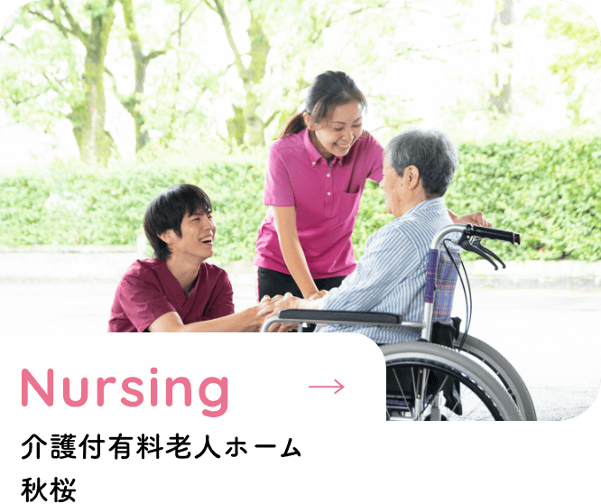 介護付有料老人ホーム秋桜