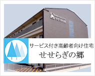 特定施設入居者生活介護　せせらぎの郷