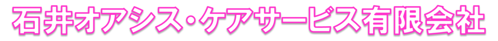 オアシス小坂