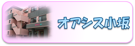 オアシス小坂