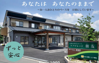 介護付有料老人ホーム　ケアビレッジ朋友