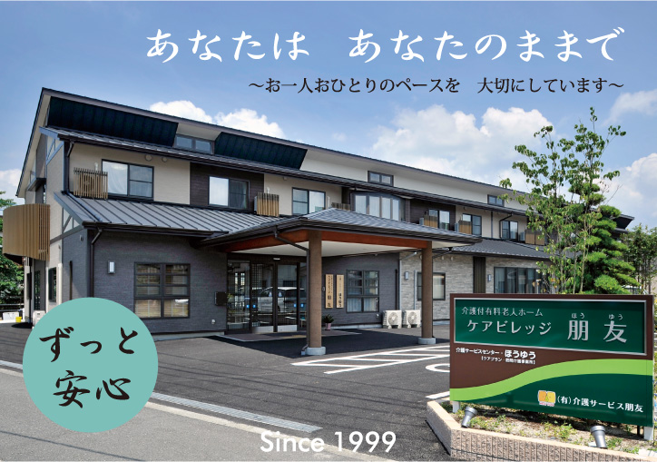 介護付有料老人ホーム　ケアビレッジ朋友