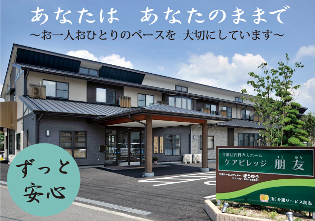 介護付有料老人ホーム　ケアビレッジ朋友