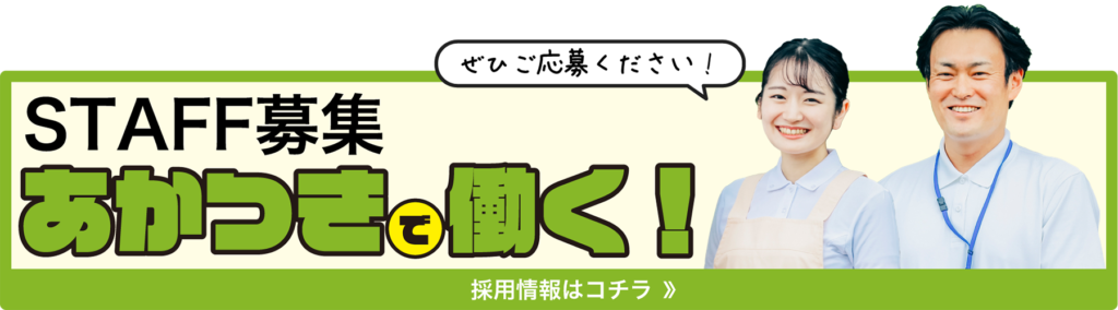 介護老人福祉施設　あかつき