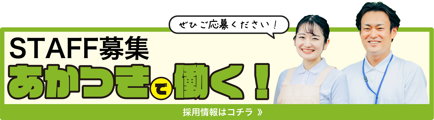 介護老人福祉施設　あかつき