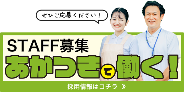 介護老人福祉施設　あかつき