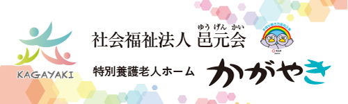 介護老人福祉施設　あかつき