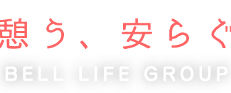 介護付有料老人ホーム　ベルライフ葛城