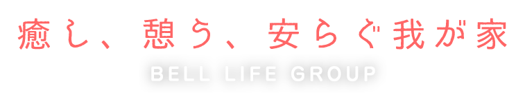 介護付有料老人ホーム　ベルライフ葛城