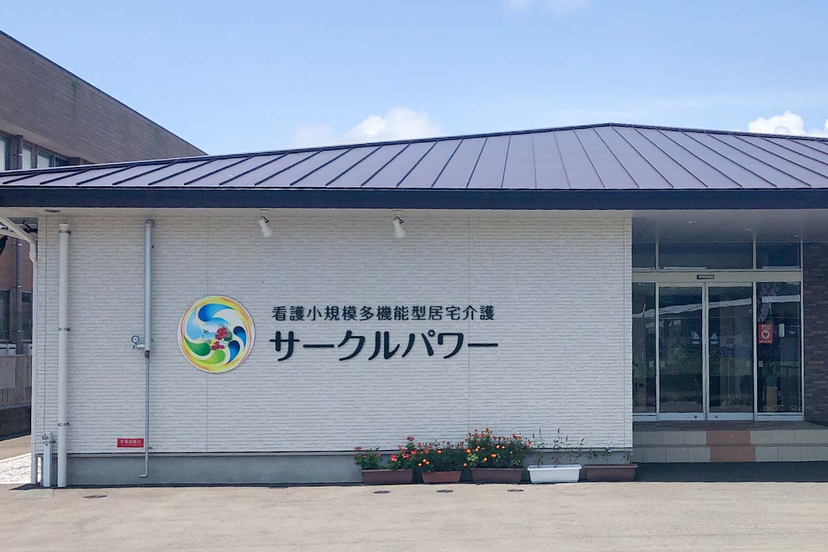 有料老人ホームクローバー一ッ葉