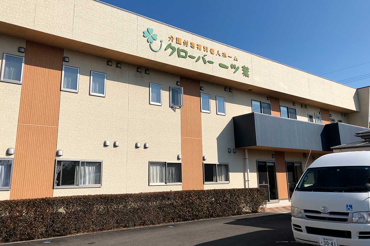 有料老人ホームクローバー一ッ葉