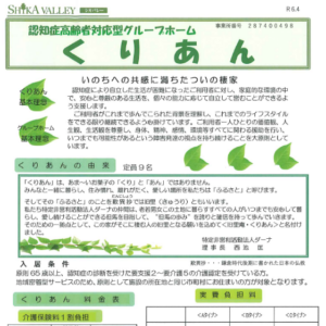 認知症高齢者対応型共同生活介護　くりあん