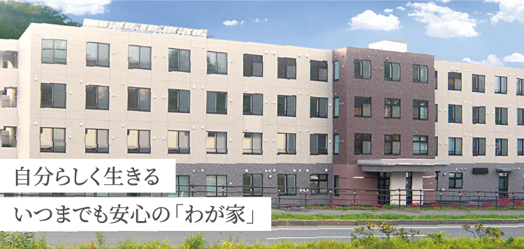 特定施設入居者生活介護　マイラシーク手宮