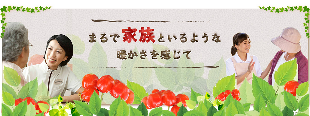 有料老人ホームさくらんぼ