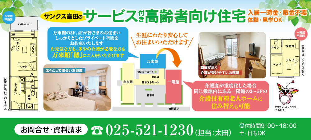 介護付有料老人ホーム　サンクス高田