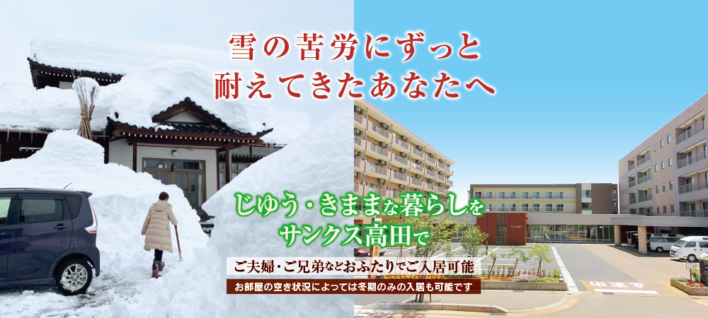 介護付有料老人ホーム　サンクス高田