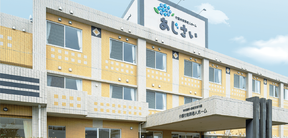 介護付有料老人ホームあじさい