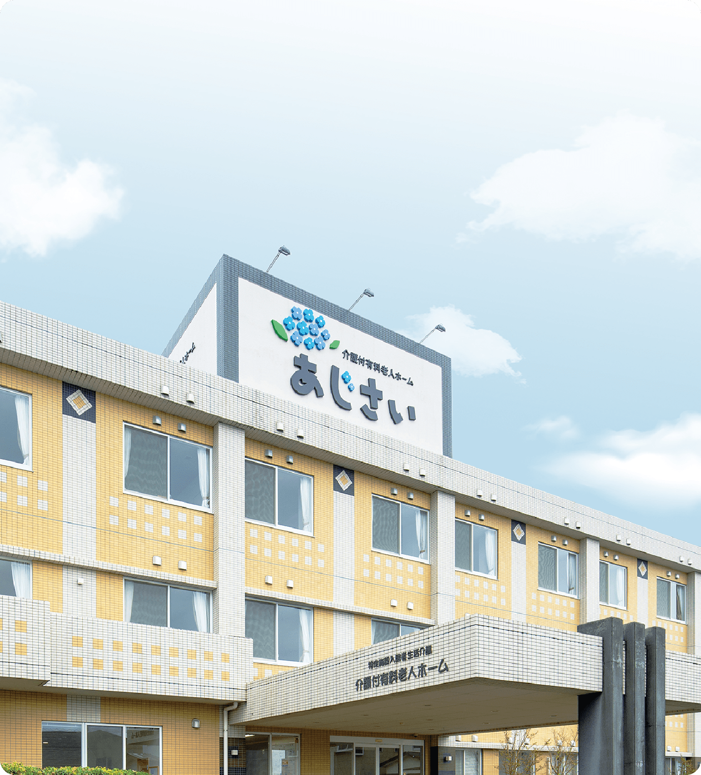 介護付有料老人ホームあじさい