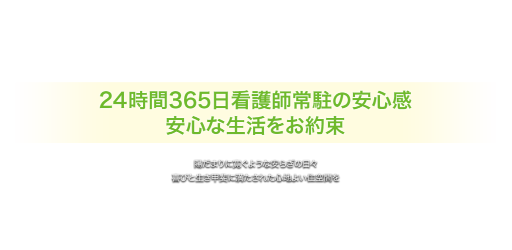 介護付有料老人ホームハッピーライフ菜の花館