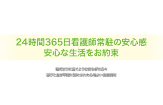 介護付有料老人ホームハッピーライフ菜の花館