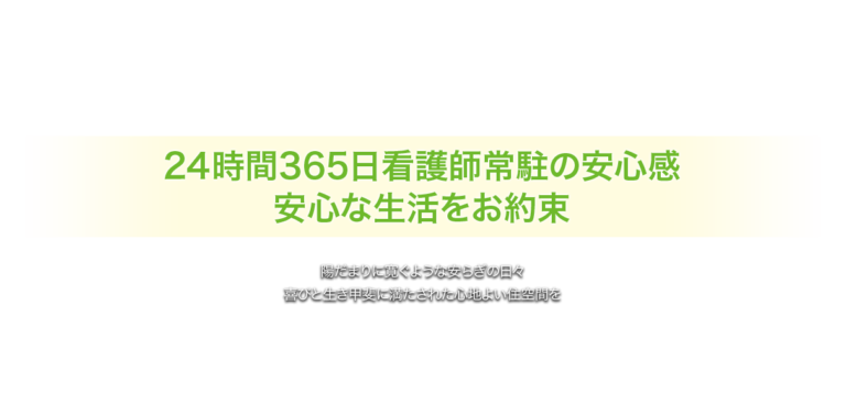 介護付有料老人ホームハッピーライフ菜の花館