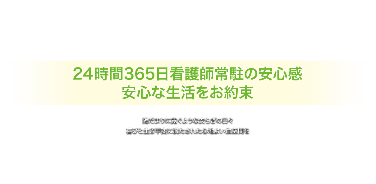 介護付有料老人ホームハッピーライフ菜の花館