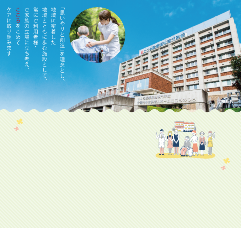 介護付き有料老人ホームこころのしろ