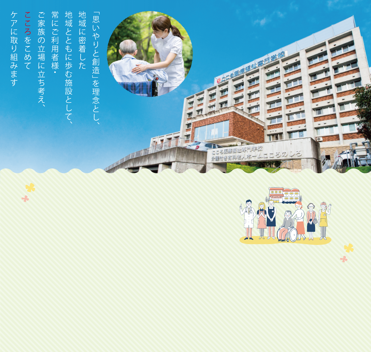 介護付き有料老人ホームこころのしろ