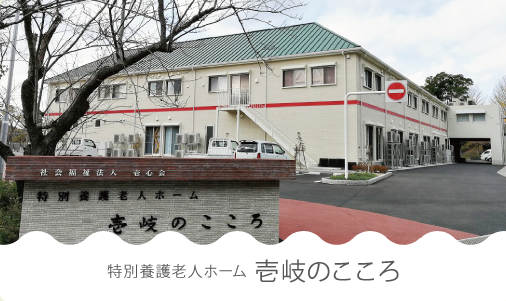 介護付き有料老人ホームこころのしろ